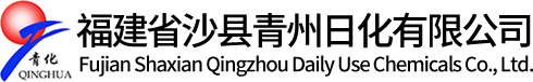 福建省沙縣青州日化有限公司
