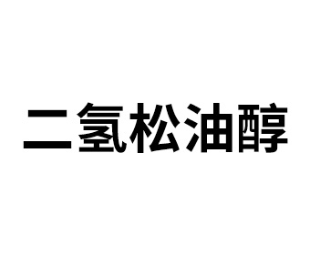 二氫松油醇