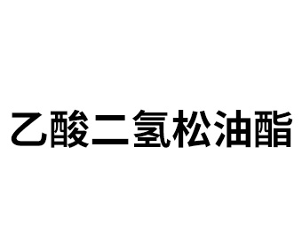 乙酸二氫松油酯