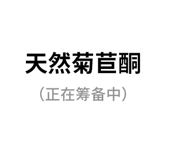 天然菊苣酮（正在籌備中）