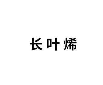 長 葉 烯