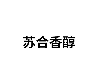 蘇合香醇