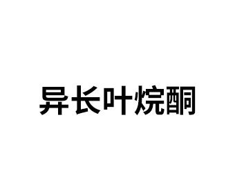 異長葉烷酮