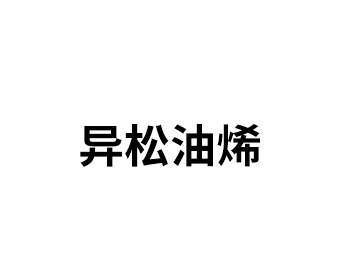 異松油烯