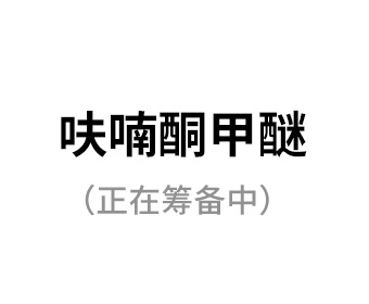 呋喃酮甲醚（正在籌備中）