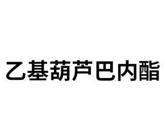 乙基葫蘆巴內(nèi)酯