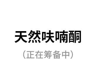 天然呋喃酮（正在籌備中）