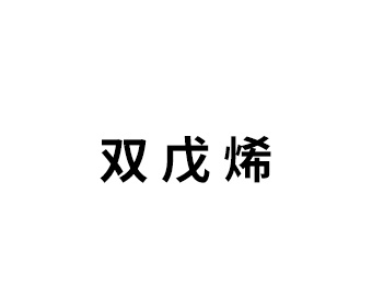 雙 戊 烯