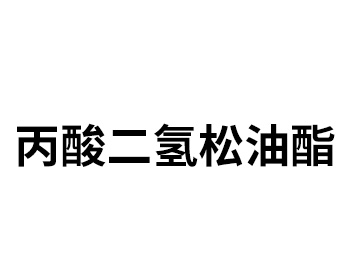 丙酸二氫松油酯