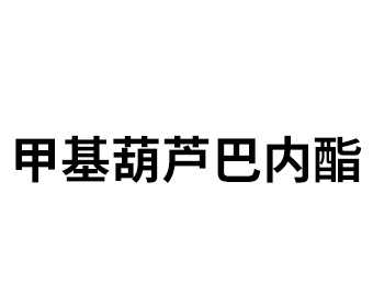 甲基葫蘆巴內(nèi)酯