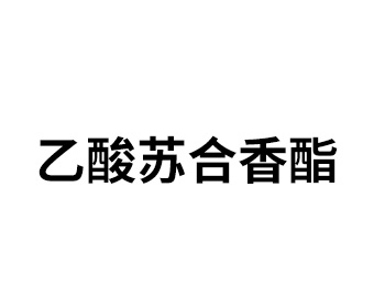 乙酸蘇合香酯