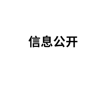 年產(chǎn)200噸呋喃酮系列產(chǎn)品及年產(chǎn)1500噸鄰苯二甲酸二乙酯產(chǎn)品項(xiàng)目環(huán)境影響報(bào)告書(shū)公示