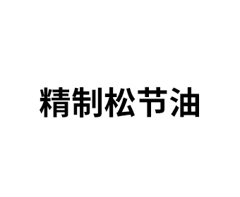 精制松節(jié)油